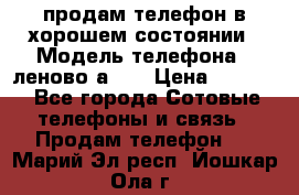 продам телефон в хорошем состоянии › Модель телефона ­ леново а319 › Цена ­ 4 200 - Все города Сотовые телефоны и связь » Продам телефон   . Марий Эл респ.,Йошкар-Ола г.